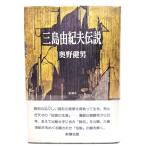  Mishima Yukio легенда / внутри .. мужчина работа / Shinchosha 