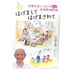 はげまして、はげまされて〜93歳正造じいちゃん56年間のまんが絵日記/竹浪 正造 (著)/廣済堂出版