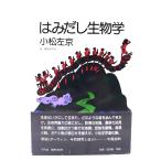 . . суп биология / Komatsu Sakyou ( работа ) / Heibonsha 