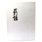 薪能/文化振興会(編著)/鎌倉市観光協会