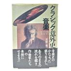 クラシック音楽意外史 : 知っている嘘,知らない真実/石井宏(著)/東京書籍