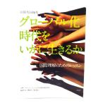 グローバル化時代をいかに生きるか: 国際理解のためのレッスン /韓敬九, 桑山敬己 編集代表/平凡社