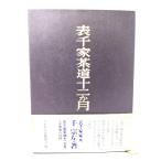 表千家茶道十二か月/千 宗左 (著) /日本放送出版協会