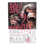 猿と人間/増田 俊也 (著)/宝島社