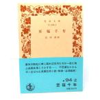 . удача тысяч год ( Iwanami Bunko зеленый 94-2) / Ishikawa Jun ( произведение ) / Iwanami книжный магазин 