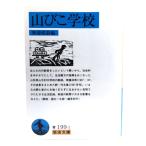  гора .. школа ( Iwanami Bunko синий 199-1) / нет надеты ..( сборник )/ Iwanami книжный магазин 