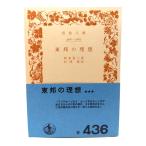  восток .. идеал ( Iwanami Bunko )/ холм .. три работа ;. холм . перевод / Iwanami книжный магазин 