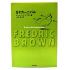 SF машина ni bar (. изначальный детектив библиотека )/ Fredric * Brown сборник ; маленький запад . перевод / Tokyo . изначальный фирма 