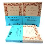  хорошо человек. собственный белый ( передний средний ..) 3 шт. комплект ( Iwanami Bunko )/ дерево внизу более того .( произведение )/ Iwanami книжный магазин 