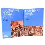  10 . век Париж жизнь журнал :ta blow *do* Париж верх и низ 2 шт. .( Iwanami Bunko )/merushe работа .. сборник перевод / Iwanami книжный магазин 