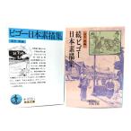ビゴー日本素描集 正・続 2冊セット (岩波文庫)/ 清水 勲 (編）/岩波書店