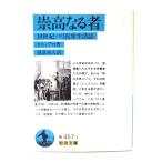 崇高なる者: 19世紀パリ民衆生活誌 (岩波文庫) /ドニ・プロ 著 ; 見富尚人 訳/岩波書店