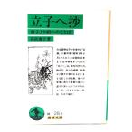 ....:..... к слово ( Iwanami Bunko зеленый 28-9) / высота ...( работа )/ Iwanami книжный магазин 