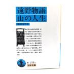 遠野物語・山の人生 (岩波文庫) /柳田国男 著/岩波書店