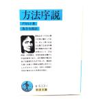  способ . мнение ( Iwanami Bunko ) / переводная картинка to работа ;.. Taro перевод / Iwanami книжный магазин 