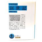 旧約聖書 創世記(岩波文庫 ) /関根正雄 訳/岩波書店