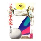 フランス学序説 (講談社学術文庫 81) /桑原 武夫 (著) /講談社