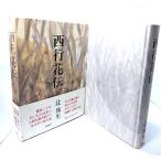  запад line цветок ./ Tsuji Kunio ( работа ) / Shinchosha 