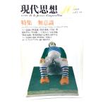 現代思想 1979年10月号  特集=無意識/青土社