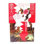  насекомое рыба. ...( поли fo колено * книги )/ внутри книга@ большой Saburou, Aramata Hiroshi работа / Heibonsha 
