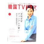 もっと知りたい!韓国TVドラマ vol.7 「宮廷女官チャングムの誓い」面白さ徹底研究！/共同通信社