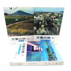 万葉の旅 上中下 3冊(現代教養文庫)/犬養孝(著)/社会思想社