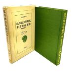 私の幼少年時代　辛亥革命前後 : 郭沫若自伝1　（東洋文庫101）/小野忍・丸山昇 (訳)/平凡社