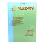 発達心理学 (キーワードコレクション)/ 子安 増生 (編) /新曜社
