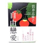  свободный . love / Iwai Shimako ( работа ) / центр . теория новый фирма 