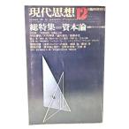 現代思想 1975年12月臨時増刊号 総特集=資本論 後期マルクスへの視座 /青土社