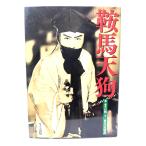 鞍馬天狗 /石割平 編著 ; 円尾敏郎 編/ワイズ出版
