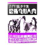恐怖奇形人間 : 江戸川乱歩全集 ＜日本カルト映画全集 1＞/日本カルト映画倶楽部編/ワイズ出版