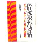 危険な話 : チェルノブイリと日本の運命/広瀬隆 (著)/八月書館