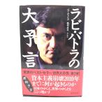 ラビ・バトラの大予言/ビ・バトラ 著 ; ペマ・ギャルポ, 藤原直哉 訳/総合法令