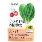 サラダ野菜の植物史(新潮選書)/大場 秀章 (著)/新潮社