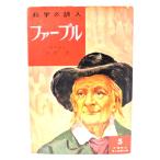 ファーブル : 科学の詩人 ＜少国民の偉人物語文庫5＞/中村浩 著 ; 生田丈視 絵/岩崎書店