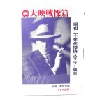 大映戦慄篇: 昭和二十年代探偵スリラー映画 /那智史郎 編著/ワイズ出版