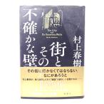  улица . эта не конечно . стена / Murakami Haruki ( работа )/ Shinchosha 