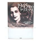 1945 год. Рождество : Япония страна . закон .[ мужчина женщина flat и т.п. ]. писал женщина. автобиография / Bear te* белый ta* Gordon работа ; flat холм ... структура * документ / Kashiwa книжный магазин 