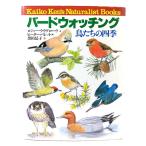 バードウォッチング: 鳥たちの四季 (Kaiko Ken’s Naturalist Books)