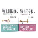  рыцарь . длина ..2 шт. комплект ( no. 1 часть *...i der сборник / no. 2 часть *...meta мех сборник )/ Murakami Haruki ( работа ) / Shinchosha 