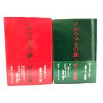 ショッピング春樹 ノルウェイの森 上下巻揃い/村上春樹 著/講談社