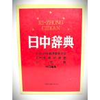  day middle dictionary / Beijing * against out economics trade university another cooperation editing / Shogakukan Inc. 