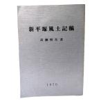 新平塚風土記稿/高瀬慎吾(著)/平塚書籍商組合
