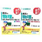 橋元の物理をはじめからていねいに(力学編/熱・波動・電磁気編)2冊セット/橋元 淳一郎 (著)/ナガセ