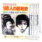 世界史の中の一億人の昭和史 全6冊揃 /毎日新聞社