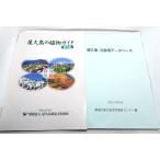 屋久島の植物ガイド 総集編＋屋久島・文検等データベース(環境庁屋久島世界遺産センター編) 計2冊セット