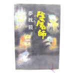 .../ Yumemakura Baku ( работа )/ литературное искусство весна осень 