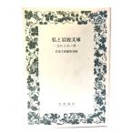  я . Iwanami Bunko -.... один шт. -/ Iwanami Bunko редактирование часть сборник / Iwanami книжный магазин 