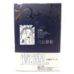 ne../ Murakami Haruki ( работа ), cut * men Schic ( иллюстрации )/ Shinchosha 